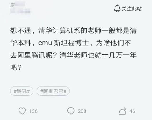 清华计算机老师被调侃：年收入也就十几万，还不如到阿里上班