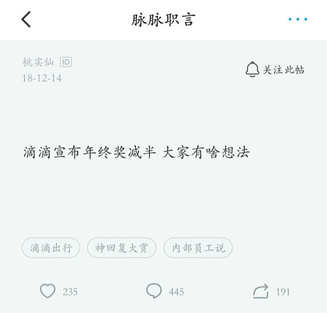 滴滴年终奖遭腰斩，员工叫屈！网友：没裁员不错了