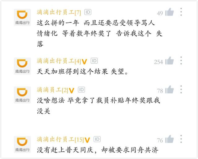 滴滴年终奖遭腰斩，员工叫屈！网友：没裁员不错了
