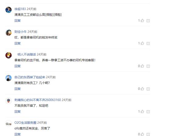 滴滴年终奖遭腰斩，员工叫屈！网友：没裁员不错了