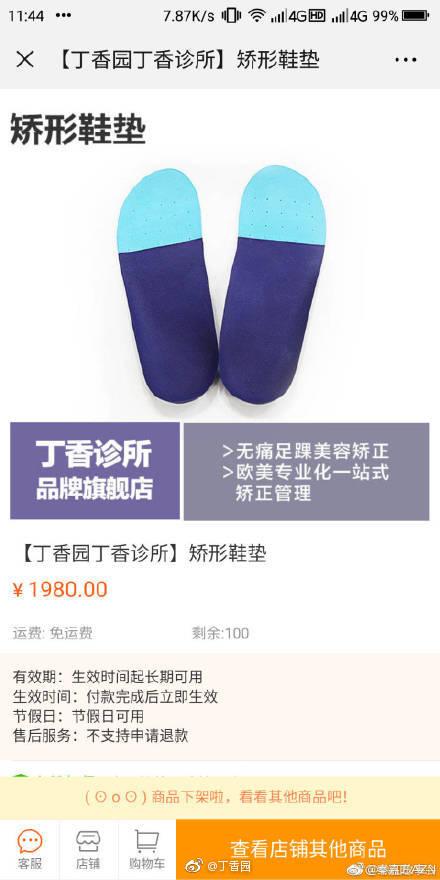 丁香园回应旗下诊所网售1980元矫形鞋垫：属医疗器械