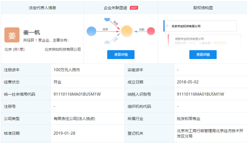 快如科技更换法人代表