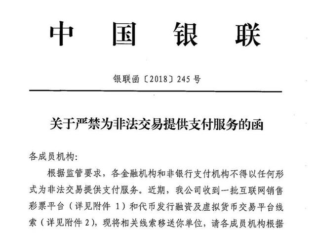 银联发函封堵虚拟货币场外交易支付渠道