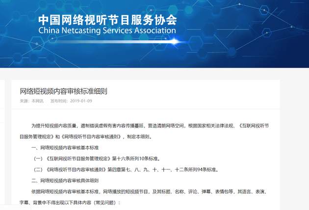 《网络短视频内容审核标准细则》