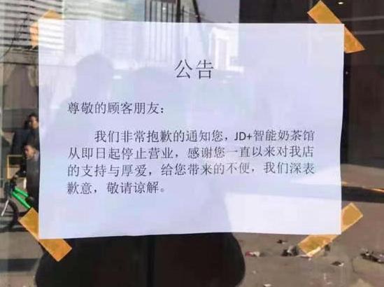 京东奶茶店停业，见证了刘强东与章泽天爱情的这家奶茶店，凉了！