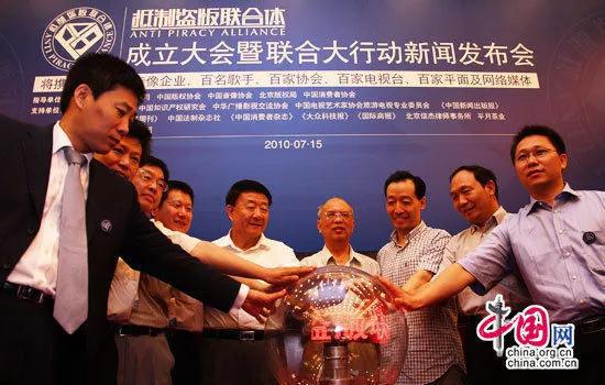 2010年成立的“抵制盗版联合体”