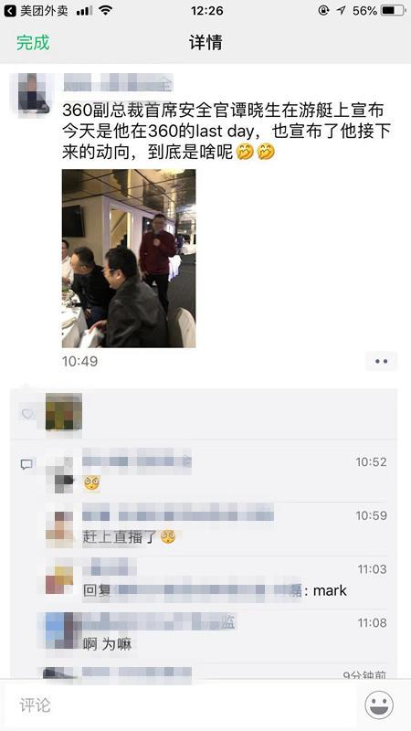 360集团技术总裁、首席安全官谭晓生宣布离职