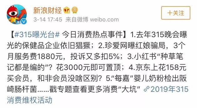 ▲新浪财经315曝光台排名 来源：微博截图