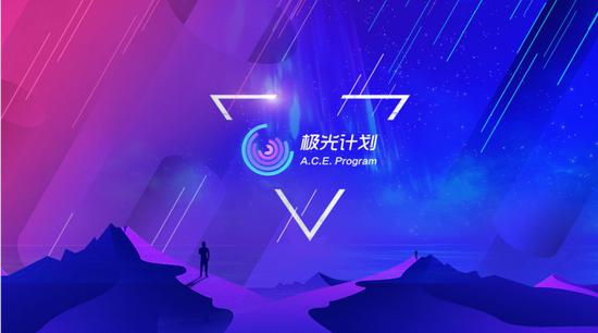 腾讯极光计划
