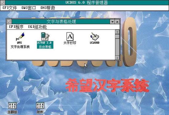 UCDOS6.0程序管理器