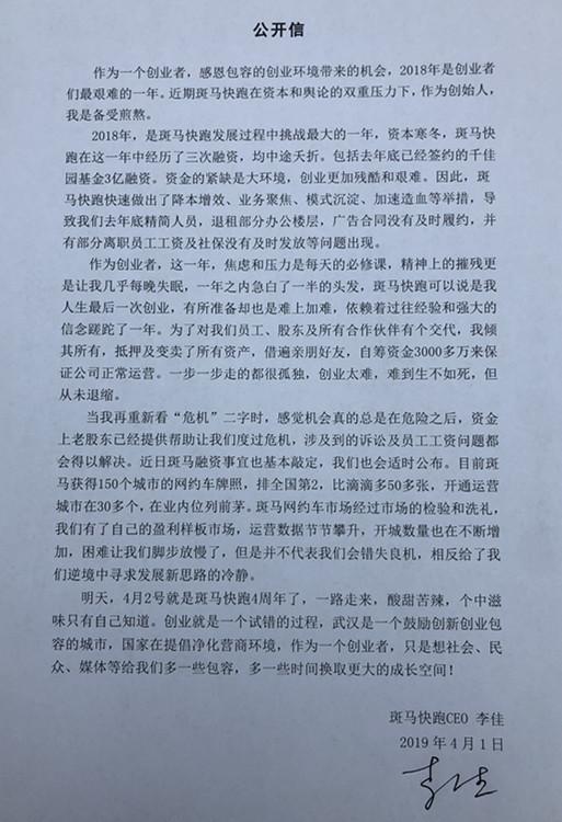 斑马快跑创始人发公开信“求包容”：夭折的三轮融资和拖欠的600万工资