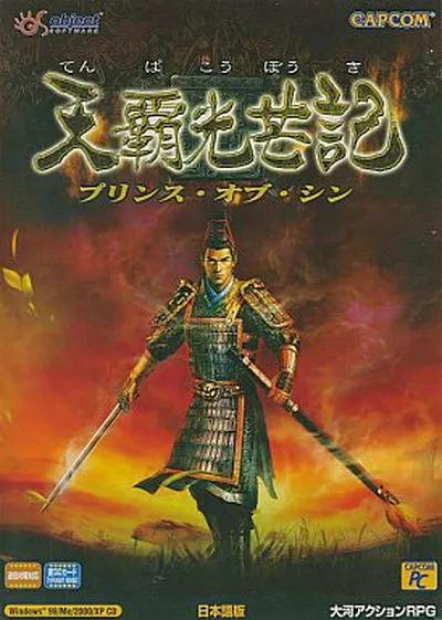 Capcom所代理的《秦殇》日版