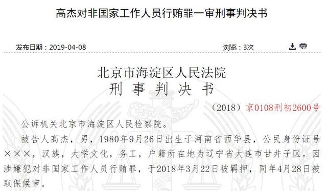 联想员工多次受贿75万被起诉 行贿人高杰被判刑6个月罚款10万