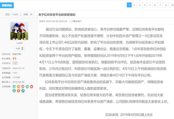 网贷平台红岭创投宣布暂停提现3天，还向某资管公司发出“催债”贴