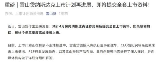 待收7亿的雪山贷实控人疑失联 一周前宣布将赴美上市