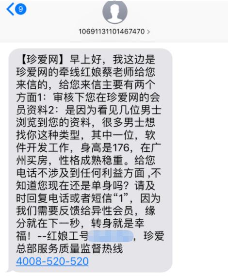 “迷魂”珍爱网：红娘的嘴，骗人的鬼