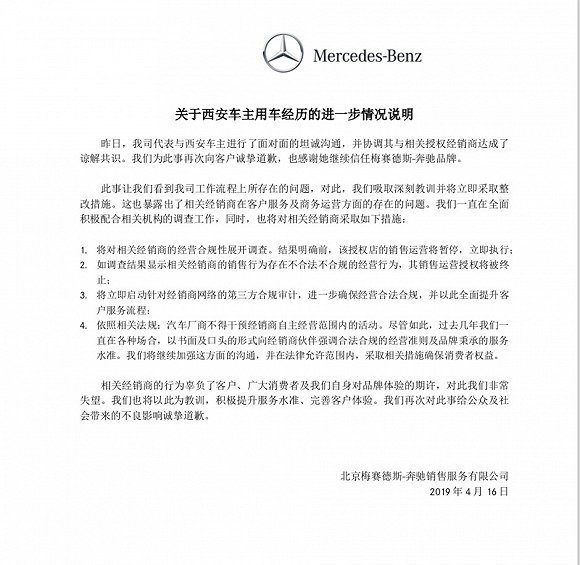 奔驰再发声明：再次道歉，涉事4S店的销售运营将暂停