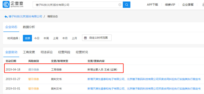 锤子科技工商信息变更，聊天宝实控人王威出任监事