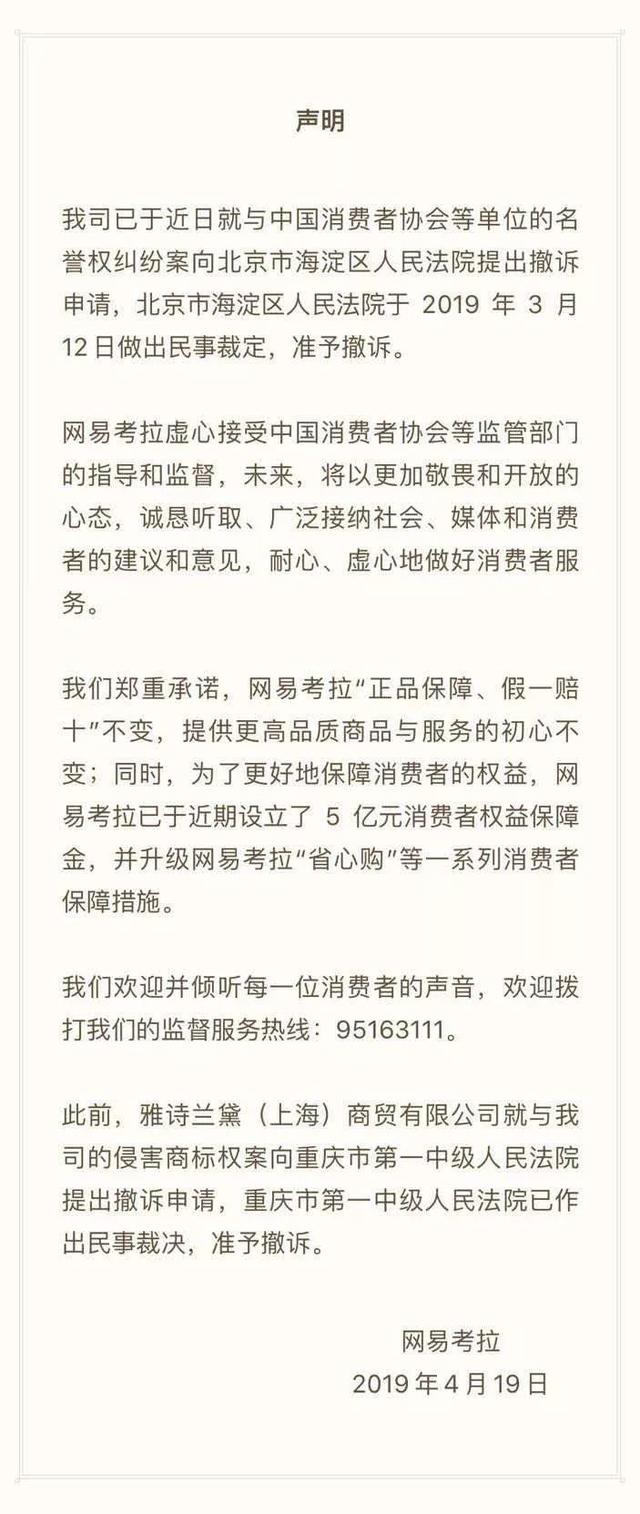 网易考拉发撤诉声明！并承诺虚心接受中消协等部门监督
