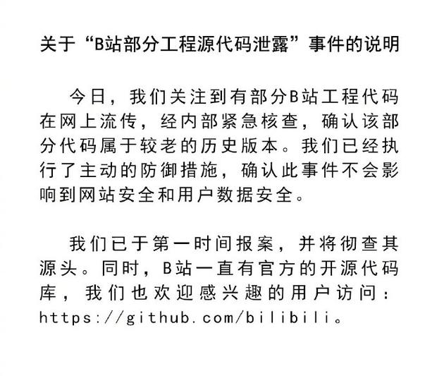 @哔哩哔哩弹幕网 关于“B站部分工程代码泄露”事件的说明