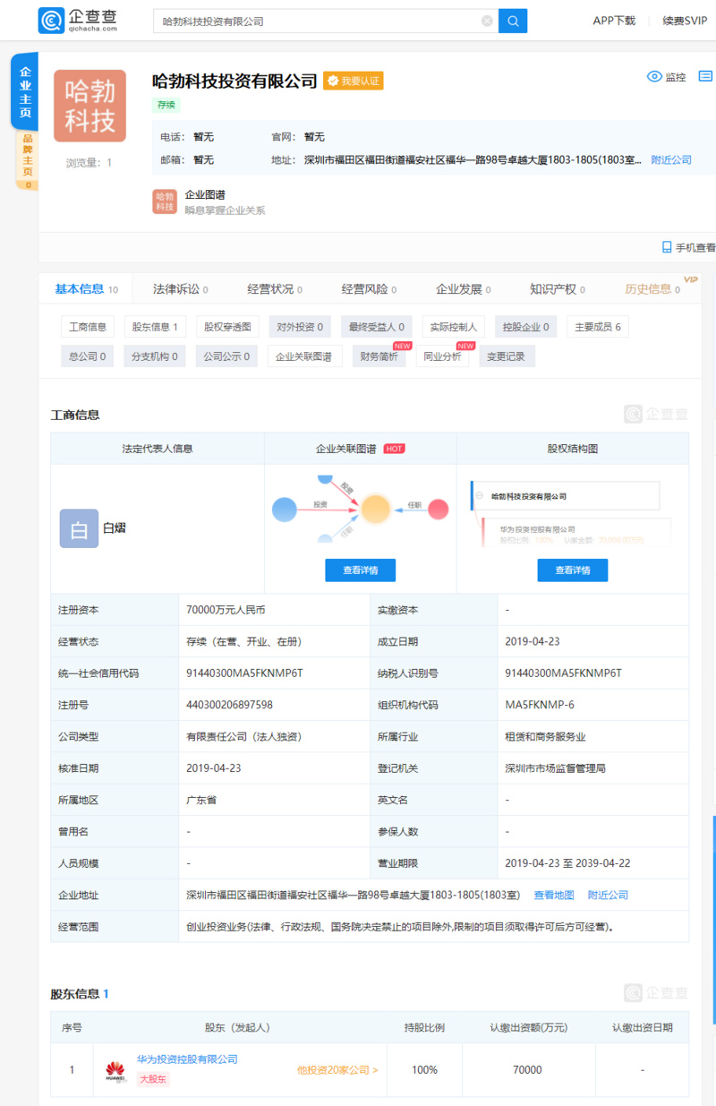 华为新成立科技公司 ，注册资本7亿元