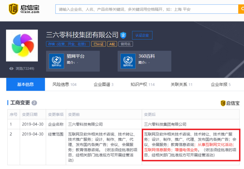 360新增“增值电信业务”