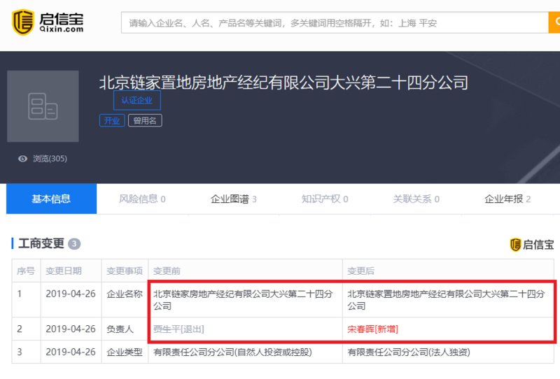 北京链家旗下数家子公司变更法定代表人及企业名称