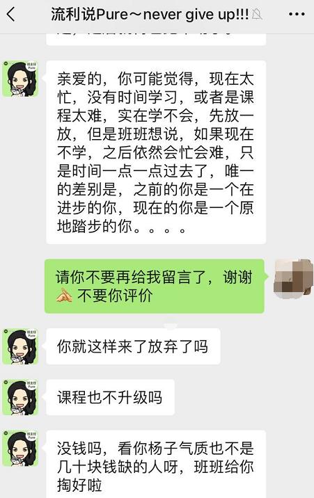 “流利说”续课压力下乱象：骚扰学员成常态 拷问教育初心