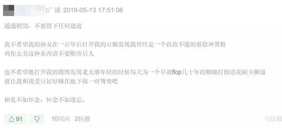有豆瓣网友表示不想留下任何痕迹，“不希望我的孙女在一百年后打开我的豆瓣发现我曾经是一个孜孜不倦的蔡徐坤黑粉”
