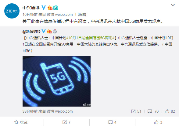 中兴通讯：并未就中国5G商用时间发表观点