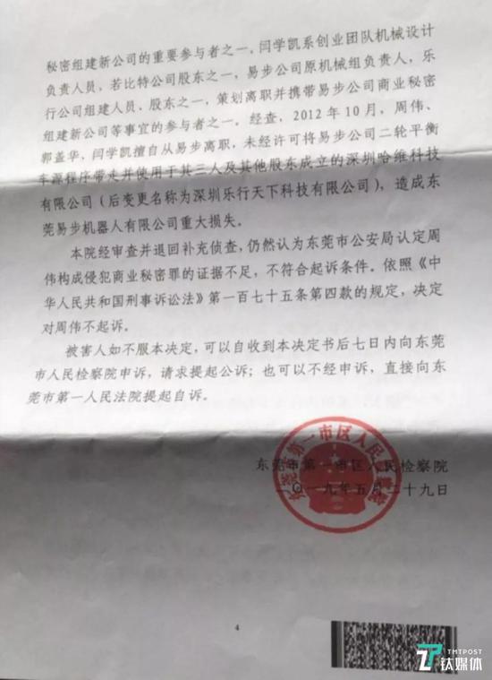 东莞检察院出具的不起诉决定书（由周伟辩护律师徐昕提供）