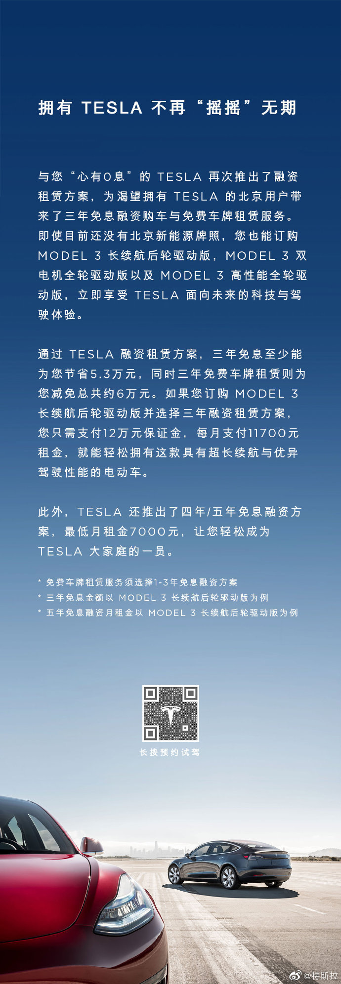 特斯拉：为北京客户推出三年免息融资购车与免费车牌租赁服务