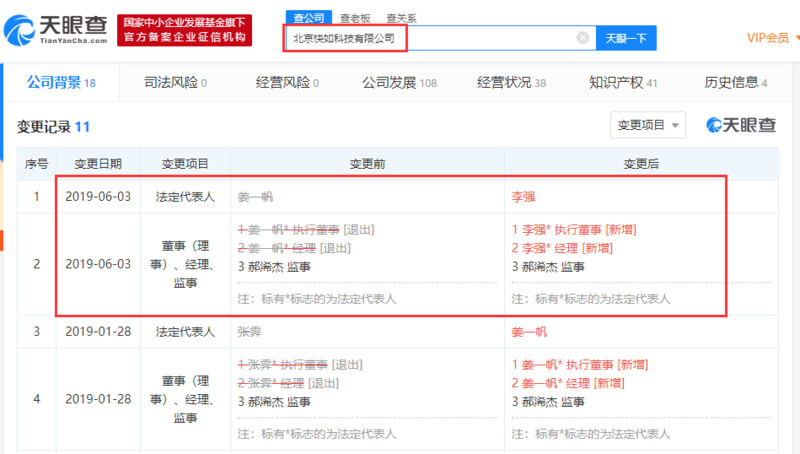 北京快如科技法定代表人变更：由姜一帆变更为李强