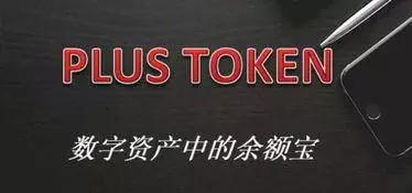 PlusToken的宣传页面