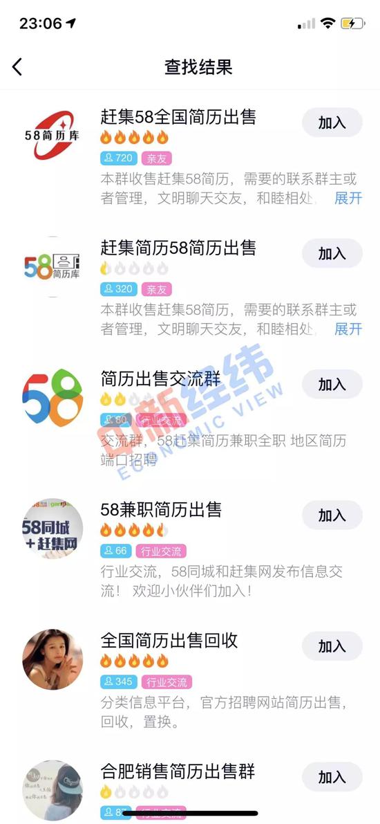 ▲QQ群查找中以“简历出售”为关键词的检索结果。