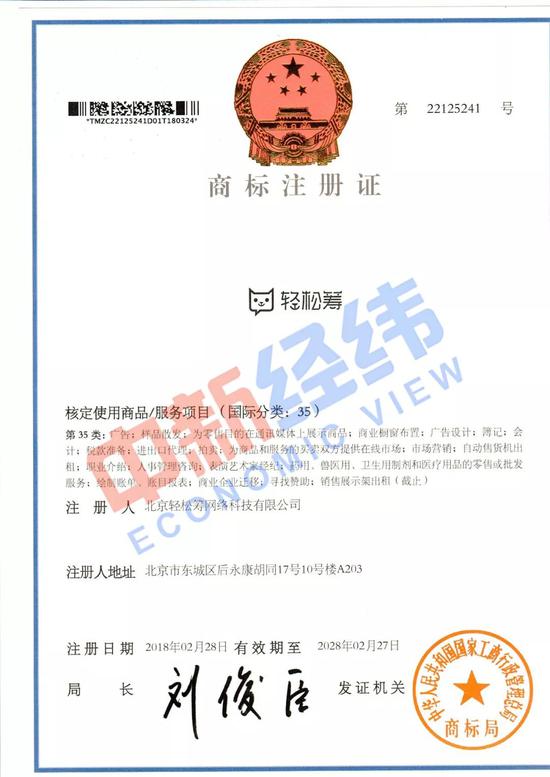 轻松筹公司商标注册证 来源：受访者供图
