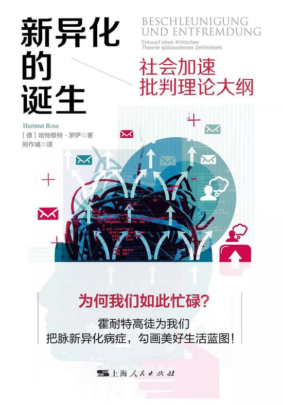 作者: [德]哈特穆特·罗萨 出版社: 上海人民出版社