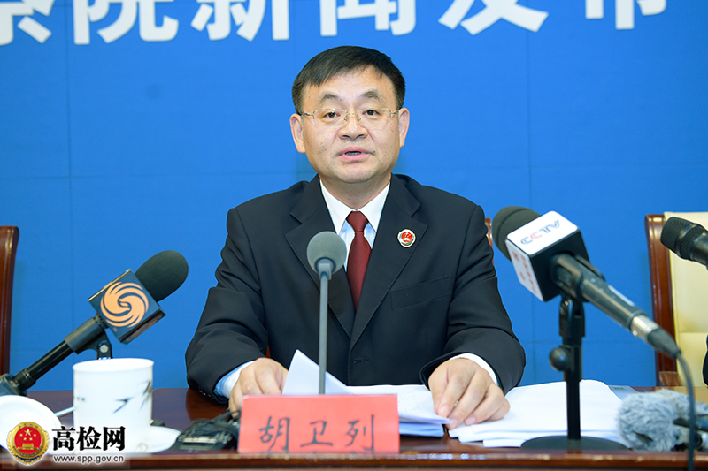 最高人民检察院检察委员会委员、第八检察厅厅长胡卫列 来源：最高检官网