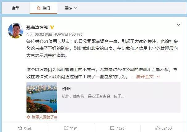 ▲51信用卡创始人兼CEO孙海涛发微博致歉 来源：微博