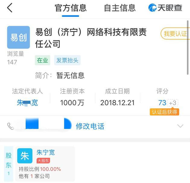  天眼查App显示，易创（济宁）网络科技有限责任公司成立于2018年12月21日，注册资本1000万。 网络截图