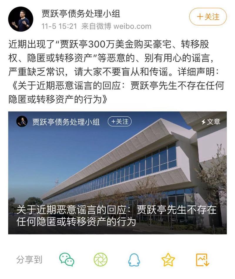 贾跃亭债务处理小组回应“贾跃亭300万美元买豪宅”：纯属谣言
