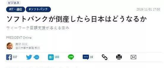 ＊日本舆论界甚至开始讨论软银因投资失败在未来“倒闭”的可能性 