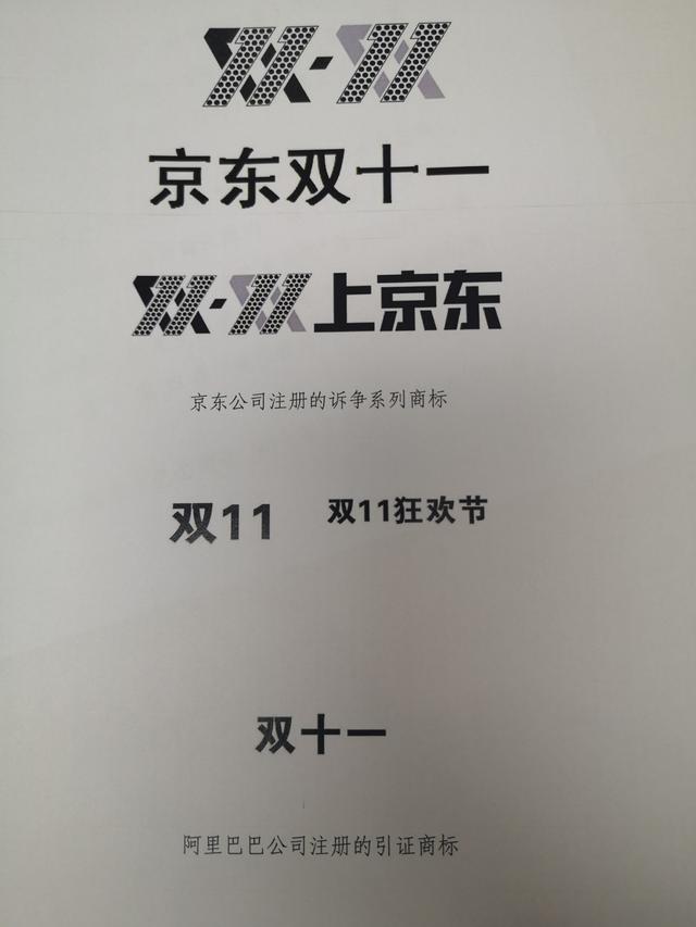 “双十一”系列商标被宣告无效 京东起诉商评委