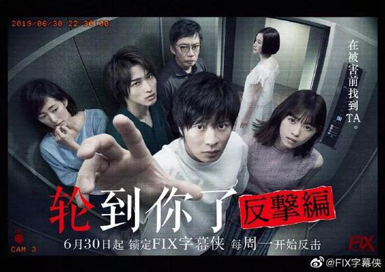 FIX字幕组《轮到你了》海报   图源：微博