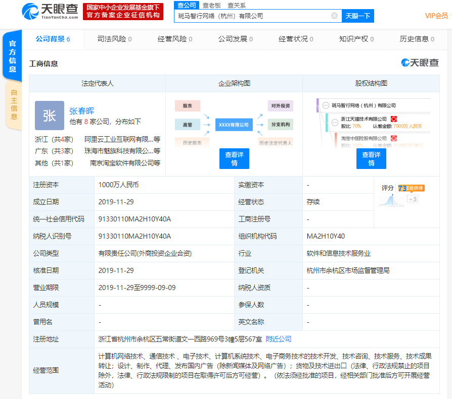 阿里巴巴成立新公司“斑马智行网络（杭州）有限公司”