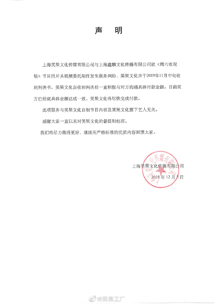 笑果文化回应被列为被执行人：收到判决书，将尽快完成付款