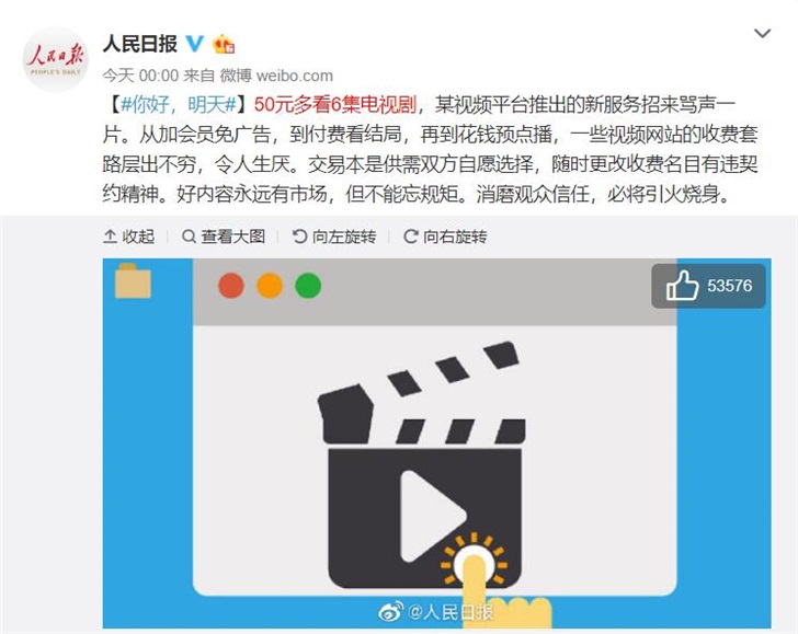 人民日报再评某视频“花钱预点播”:收费套路层出不穷,令人生厌