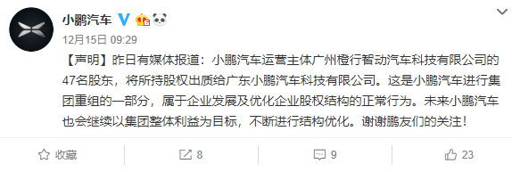 小鹏汽车回应47名股东出质股权：集团重组的一部分