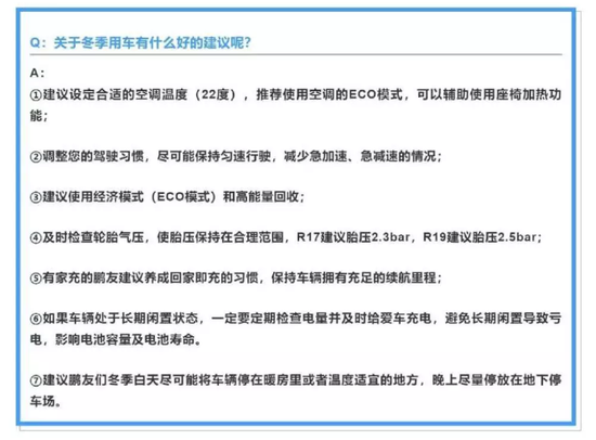 小鹏汽车官方“过冬指南” ，图片来源于网络