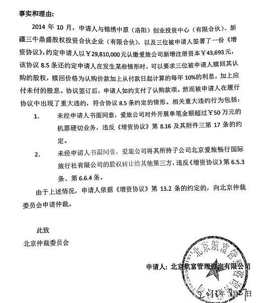  航富的申请仲裁的理由  来源 / 航富仲裁申请书